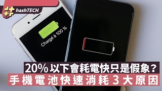 電池健康｜手機掉電快有的3個原因 20以下會耗電快只是假象？ [upl. by Warp]