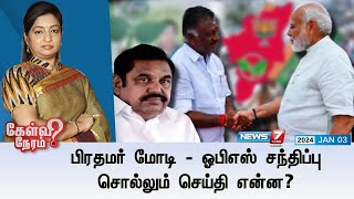 🛑பிரதமர் மோடி  ஓபிஎஸ் சந்திப்பு சொல்லும் செய்தி என்ன  கேள்வி நேரம்  03012024 [upl. by Estis857]