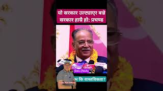 पुर्बमन्त्री प्रचण्ड दाहाल short mostpopular shortvideo shibuchhetri prachanda Ramlimbu12 [upl. by Deadman]