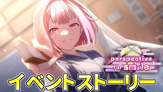 【プロセカ】『perspective for smile』全話【イベントストーリー】 [upl. by As594]