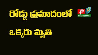 పొదిలి మండలం మల్లవరం సచివాలయం సమీపంలో  Podili mandal near Mallavaram Secretariat  PODILITIMES [upl. by Kostival]