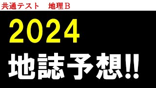 【2024年・共テ地理】地誌の予想！ [upl. by Stine]