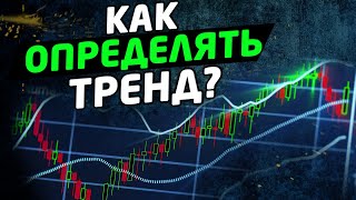 КАК ОПРЕДЕЛЯТЬ ТРЕНД Глобальный и локальный тренды Трейдинг [upl. by Adnerol436]