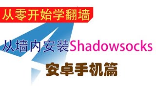 在安卓手机上安装Shadowsocks，并访问国际互联网 [upl. by Aohk]