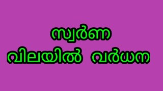 ഇന്നത്തെ സ്വർണവില06112024 gold rate kerala 916 gold rate today [upl. by Hgielrahc543]