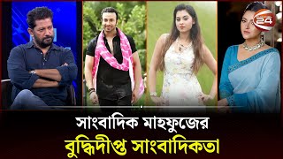 শাকিব খান বুবলি ও অপু বিশ্বাসকে যে প্রশ্ন করলেন মাহফুজ  Mahfuz Ahmed  Journalist  Channel 24 [upl. by Nestor640]