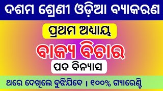 10th Class Odia Grammar  Bakya Bichara  ବାକ୍ୟ ବିଚାର  Padabinyasa  ପଦ ବିନ୍ୟାସ  Chapter  1 [upl. by Anirtal]