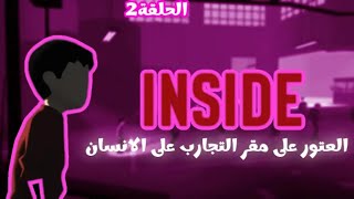 INSIDE part2 I العتور على مقر التجارب بالانسان🤯 [upl. by Sitruk]