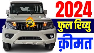 2024 Mahindra Bolero Review  Mahindra Bolero MileageSpecificationsFeaturesBolero Price 2024 [upl. by Bautista527]