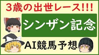 【シンザン記念2024予想】AIの予想でシンザン記念を当てよう [upl. by Suoivatram430]