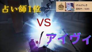 【第五人格】現在占い師1位のアイヴィチェイス！！【identityV】 [upl. by Hokanson]