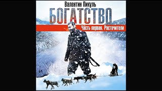 Богатство Расточители часть 2 Пикуль В Аудиокнига читает Александр Бордуков [upl. by Kina529]