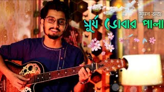 Surjo Dobar Pala Indrani Cover  Suman Ruj Bengali Movie Song [upl. by Ayoj]