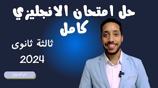 مراجعة انجليزي ثانوية عامة 2024  حل امتحان الانجليزية للأزهركاملاً [upl. by Natan959]