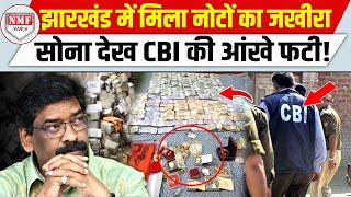 सोरेन के करीबी को उठा ले गई CBI चुनावी नजीते बदलने की थी तैयारी [upl. by Iclehc926]