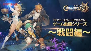 【サマナーズウォー：クロニクル】ゲーム動画シリーズ～戦闘編～ [upl. by Dane]