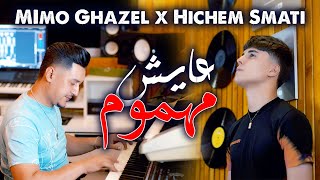 Hichem Smati amp Mimo Ghazal  Ayech Mahmoum Music Video 2023  ميمو غزال وهشام سماتي  عايش مهموم [upl. by Delaryd]