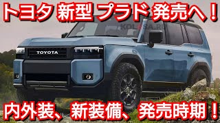 トヨタ 新型プラド ランドクルーザー250 発表へ！内外装、新装備、価格、発売時期を紹介！ランクル フルモデルチェンジ [upl. by Eilerua374]