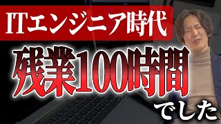 【実話】会社員で、Sier時代システムエンジニアで残業100時間でした【飛び級過労ﾀﾋライン】元生命保険系Sier [upl. by Mireille]