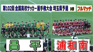 『フルマッチ』昌平 VS 浦和南 第102回全国高校サッカー選手権埼玉予選 決勝 観戦地・埼玉スタジアム2002 [upl. by Iteerp48]