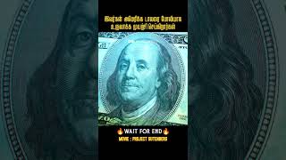 தத்ரூபமாக கள்ளநோட்டை உருவாக்கும் கும்பல் Project GutenbergMovies explained in tamil [upl. by Yelekalb]