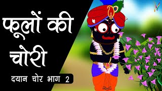 जगन्नाथ जी ने फूल क्यों चुराए  दयान चोर भाग 2  Jagannath Story [upl. by Uthrop]