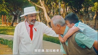 【維骨力】｜原廠維骨力買對才有效｜2020維骨力廣告 公園篇 [upl. by Norehc]