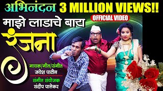 Majhe Ladache Baay Ranjana  माझे लाडाचे बाय रंजना  Superhit Dhamal Lokgeet Song  Official Song [upl. by Adnolor]