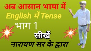 नारायण सर से English में Tense सीखें। भाग 1 [upl. by Kendrah]