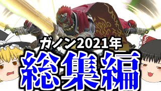 【スマブラSP】多分これが世界一爽快な2時間だと思います【総集編】【ガノンドロフゆっくり実況part4055】 [upl. by Licastro995]