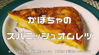 【抗酸化】かぼちゃのスパニッシュオムレツ｜ビタミンエース（ACE）で美肌・老化対策に！ [upl. by Carr283]