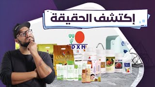 هل منتجات DXN فعلاً تستحق؟ 5 حقائق ستغير رأيك تماماً  المدرببناءالعيزري [upl. by Monie]