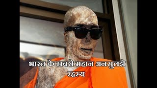 भारत के सबसे महान अनसुलझे रहस्य  Greatest Unsolved Mysteries of India [upl. by Nove]