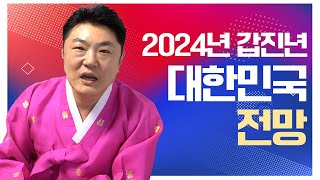 ◈예언 적중◈ 2024년의 대한민국 전망 예언합니다 ⚡️ [upl. by Alehtse]