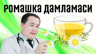 Ромашка дамламасини 7шифо фойдалари [upl. by Attena]