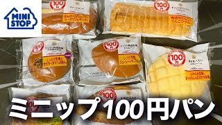 【ミニストップ】なんか100円のパンが沢山あったから全部食べるわ。 [upl. by Lerrud]