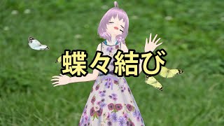 【みかるちる】とっても楽しく 蝶々結び を歌ってみた【aiko】 [upl. by Fianna]