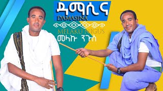 Melaku nigus damasina  መላኩ ንጉስ  ዳማሲናNewEthiopianMusic2023OfficialVideo❤❤❤ [upl. by Kcirrad941]