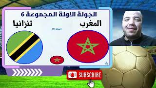 تحليلي قبل مبارة المغرب تنزانيا maroc tanzania maroc tanzaniya morocco [upl. by Linker29]