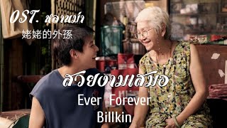 สวยงามเสมอ​ Ever Forever Billkin​ เพลงบรรเ​ลงขลุ่ยไทย​คีย์​ซี​ OST​ หลานม่า​ 姥姥的外孫 [upl. by Meuser]