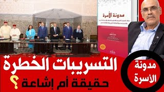 تسريبات لجنة تعديل مدونة الأسرة حقيقة أم إشاعات؟ [upl. by Annerol]