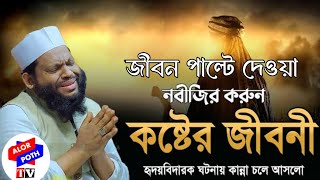 নবীজির করুন কষ্টের জীবনী ।।Qari shahidul Islam Asad ।। banglawaz wazqarisaidulislamasad waz2024 [upl. by Acnaib]