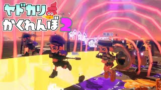 【新ルール】鬼がヒメのメガホンを使い始めて逃げ側パニックww【スプラトゥーン2かくれんぼ】【スプラ2】 [upl. by Shafer]