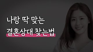 진짜 현실적인 명절 다이어트 방법ㅣ소개팅에 자꾸 실패하는 진짜 이유ㅣ정 떨어지는 사람 특징ㅣ남자를 설레게 하는 여자ㅣ잘 맞는 결혼 상대 찾는 방법ㅣ안전 이별 하는 방법 [upl. by Wash]