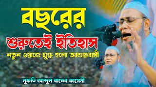 বছরের শুরুতে নতুন ওয়াজ। মুফতি আব্দুল বাতেন কাসেমী Abdul baten kasemi  bangla waz [upl. by Kremer861]