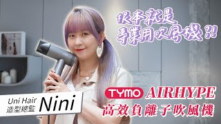 【沙龍級吹風機推薦】設計師體驗實測 TYMO AIRHYPE 吹風機 ｜ 這吹完的髮質太有光澤感了吧 [upl. by Nalehp]