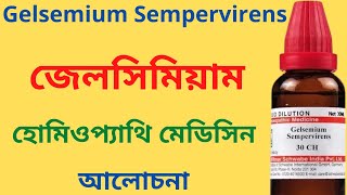 জেলসিমিয়াম Gelsemium 30 200  Gelsemium Sempervirens homeopathic medicine Uses Symptoms amp Benefits [upl. by Montford]