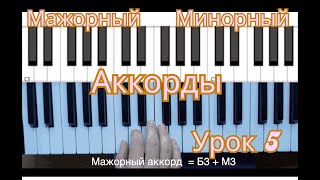 🎹 Урок 5 Мажорные и минорные аккорды — как их строить 🎹 [upl. by Hanny]