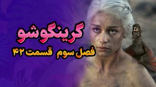 گرینگوشو فصل سوم قسمت ۴۲ [upl. by Esinyl765]