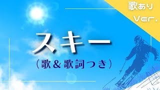 「スキー」（童謡唱歌カラオケ／ガイドボーカルつき） [upl. by Yetti]